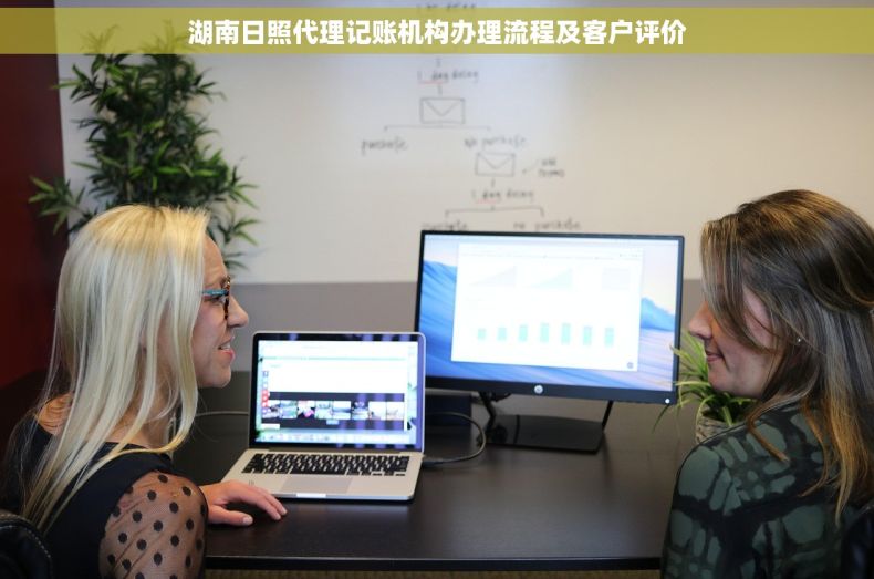 湖南日照代理记账机构办理流程及客户评价 湖南日照代理记账机构办理流程及客户评价