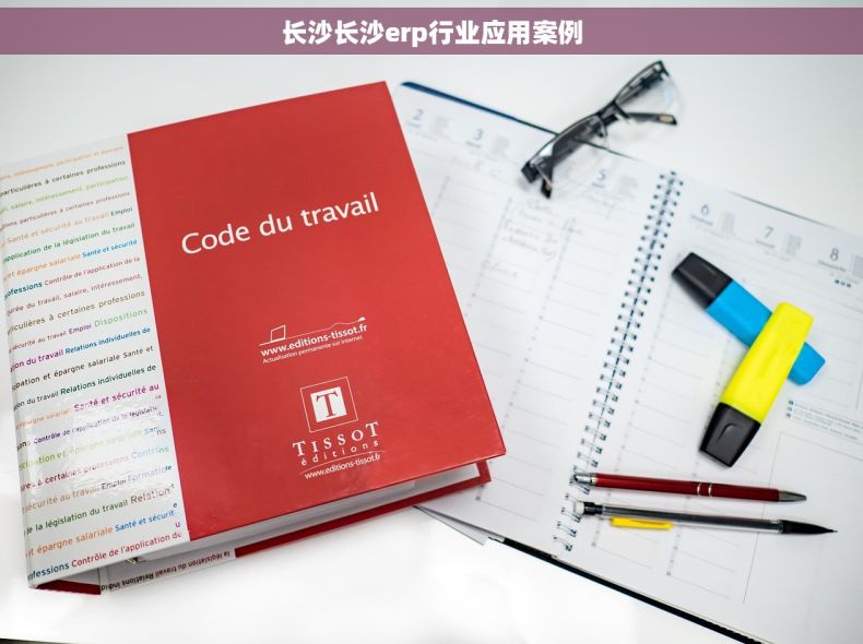 长沙长沙erp行业应用案例 长沙长沙erp行业应用案例