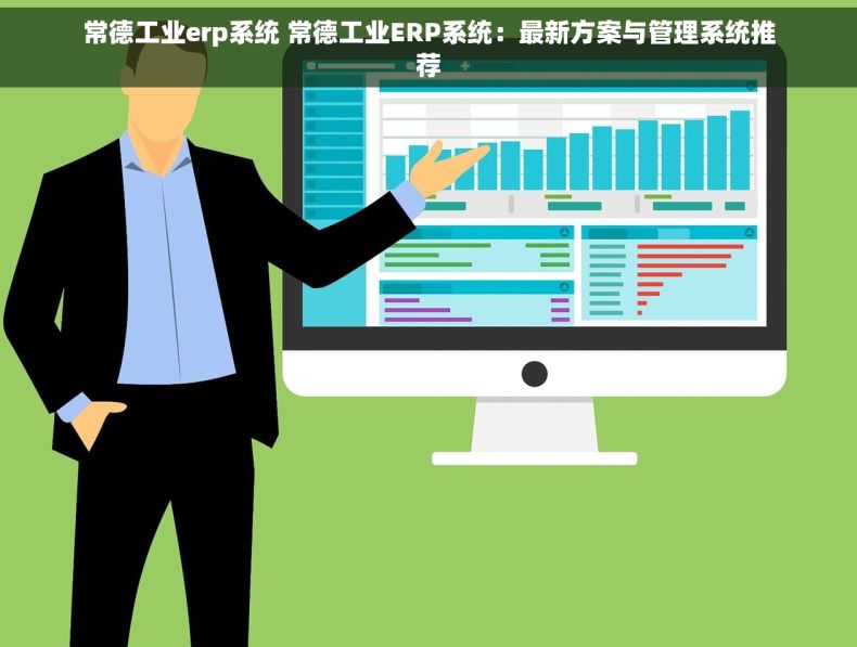 常德工业erp系统 常德工业ERP系统：最新方案与管理系统推荐