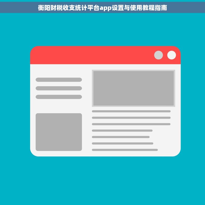 衡阳财税收支统计平台app设置与使用教程指南 衡阳财税收支统计平台app设置与使用教程指南