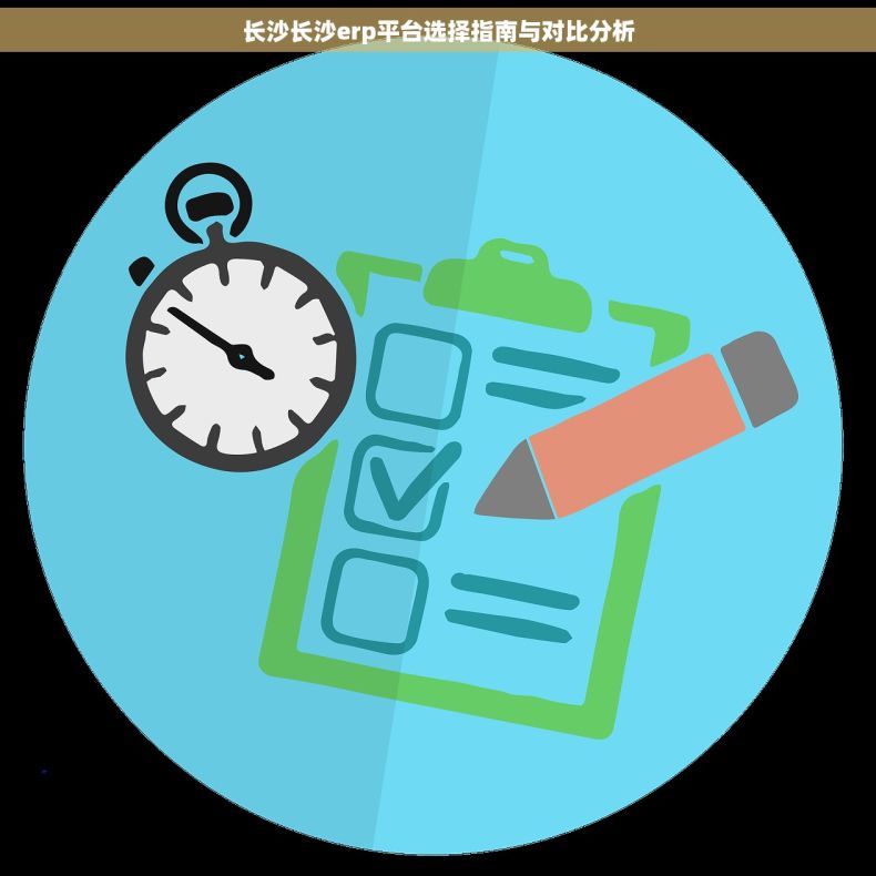 长沙长沙erp平台选择指南与对比分析