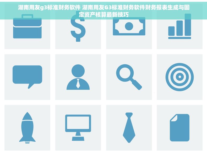 湖南用友g3标准财务软件 湖南用友G3标准财务软件财务报表生成与固定资产核算最新技巧 湖南用友g3标准财务软件 湖南用友G3标准财务软件财务报表生成与固定资产核算最新技巧