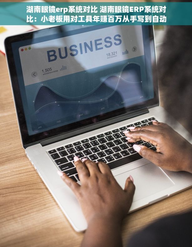 湖南眼镜erp系统对比 湖南眼镜ERP系统对比:小老板用对工具年赚百万从手写到自动化的蜕变 湖南眼镜erp系统对比 湖南眼镜ERP系统对比:小老板用对工具年赚百万从手写到自动化的蜕变