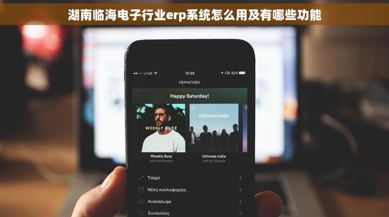 湖南临海电子行业erp系统怎么用及有哪些功能 湖南临海电子行业erp系统怎么用及有哪些功能