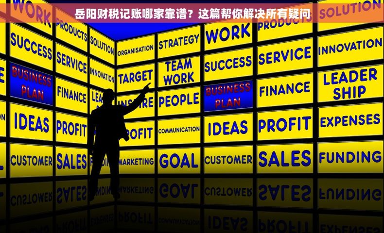 岳阳财税记账哪家靠谱?这篇帮你解决所有疑问 岳阳财税记账哪家靠谱?这篇帮你解决所有疑问