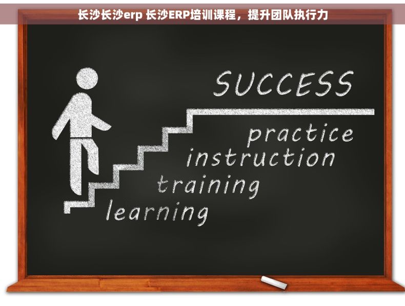 长沙长沙erp 长沙ERP培训课程,提升团队执行力 长沙长沙erp 长沙ERP培训课程,提升团队执行力