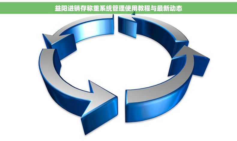 益阳进销存称重系统管理使用教程与最新动态 益阳进销存称重系统管理使用教程与最新动态
