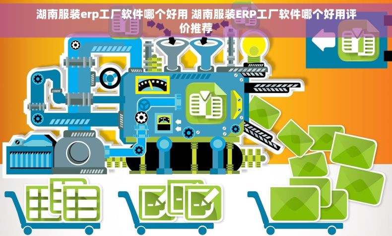 湖南服装erp工厂软件哪个好用 湖南服装ERP工厂软件哪个好用评价推荐 湖南服装erp工厂软件哪个好用 湖南服装ERP工厂软件哪个好用评价推荐