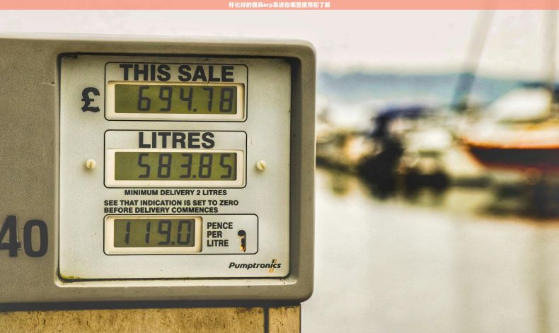 怀化好的模具erp系统在哪里使用和了解 怀化好的模具erp系统在哪里使用和了解