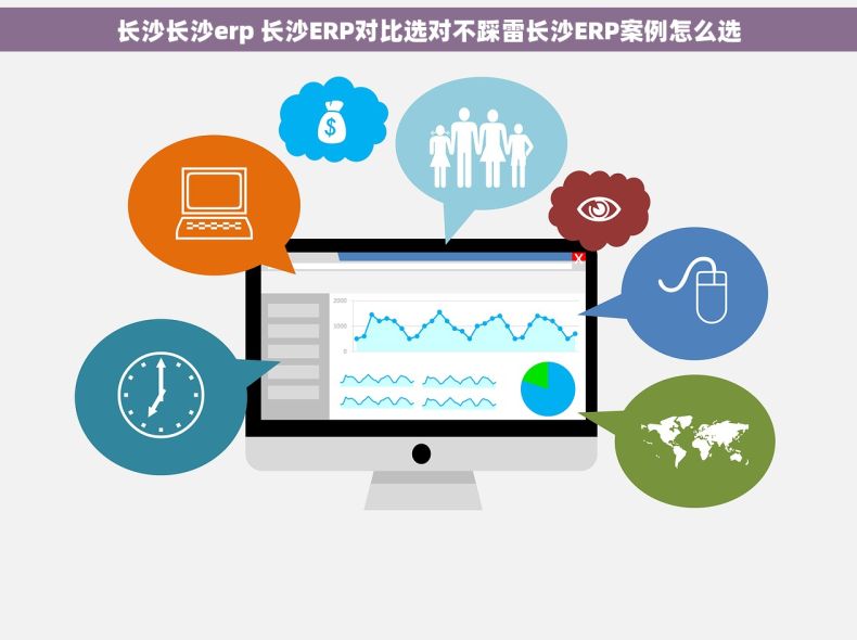 长沙长沙erp 长沙ERP对比选对不踩雷长沙ERP案例怎么选 长沙长沙erp 长沙ERP对比选对不踩雷长沙ERP案例怎么选