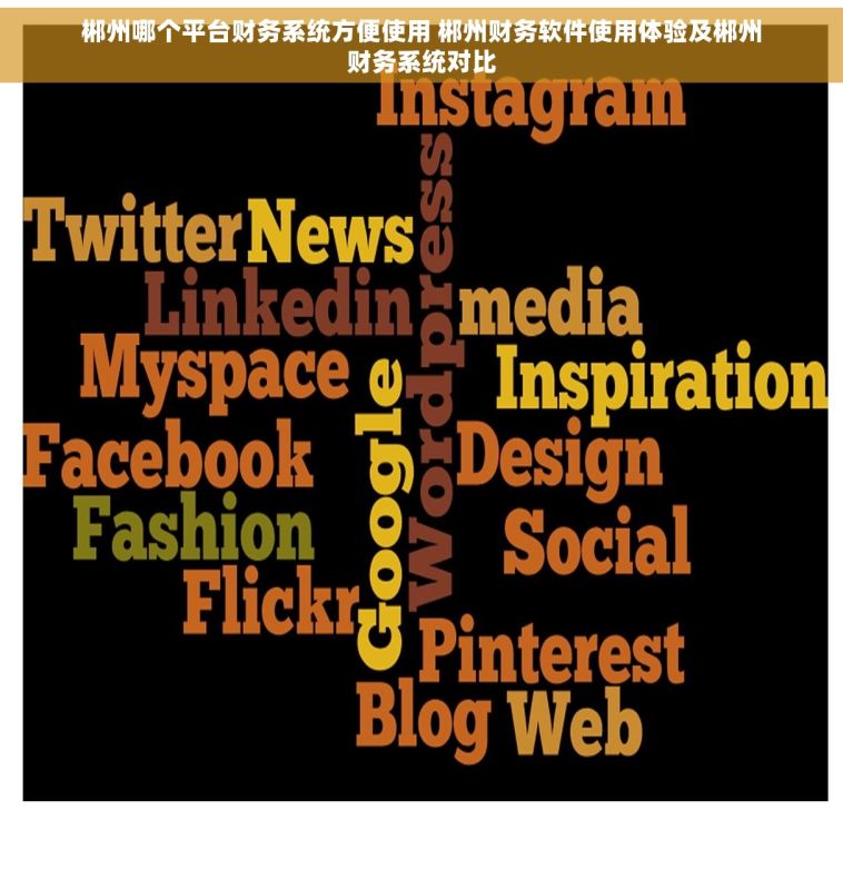 郴州哪个平台财务系统方便使用 郴州财务软件使用体验及郴州财务系统对比 郴州哪个平台财务系统方便使用 郴州财务软件使用体验及郴州财务系统对比