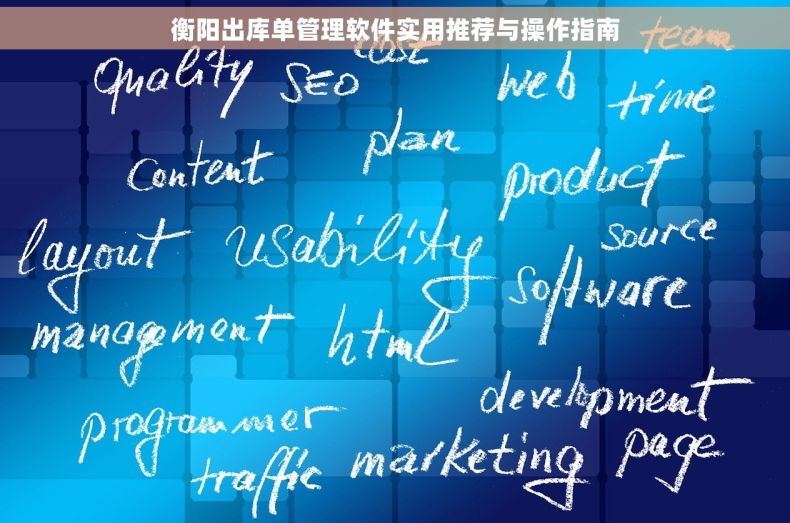 衡阳出库单管理软件实用推荐与操作指南 衡阳出库单管理软件实用推荐与操作指南