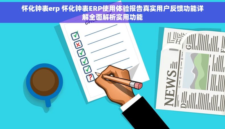 怀化钟表erp 怀化钟表ERP使用体验报告真实用户反馈功能详解全面解析实用功能 怀化钟表erp 怀化钟表ERP使用体验报告真实用户反馈功能详解全面解析实用功能