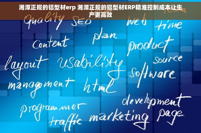 湘潭正规的铝型材erp 湘潭正规的铝型材ERP精准控制成本让生产更高效 湘潭正规的铝型材erp 湘潭正规的铝型材ERP精准控制成本让生产更高效