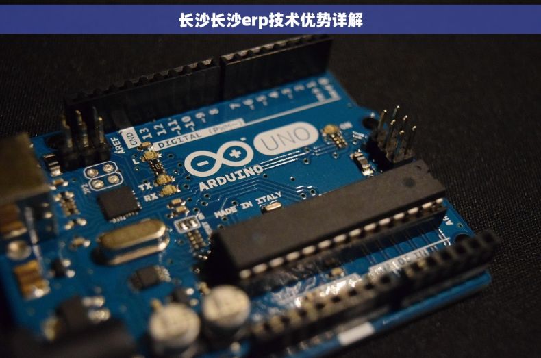 长沙长沙erp技术优势详解 长沙长沙erp技术优势详解