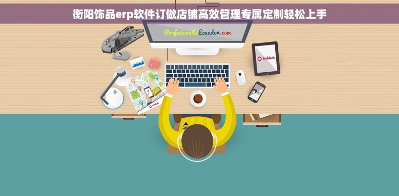 衡阳饰品erp软件订做店铺高效管理专属定制轻松上手 衡阳饰品erp软件订做店铺高效管理专属定制轻松上手