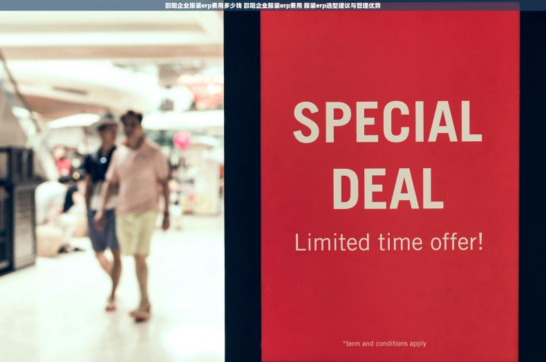 邵阳企业服装erp费用多少钱 邵阳企业服装erp费用 服装erp选型建议与管理优势 邵阳企业服装erp费用多少钱 邵阳企业服装erp费用 服装erp选型建议与管理优势