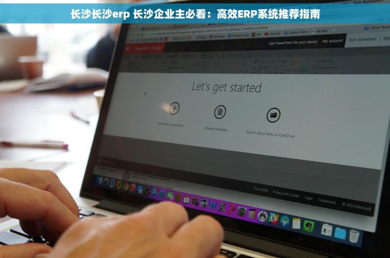 长沙长沙erp 长沙企业主必看:高效ERP系统推荐指南 长沙长沙erp 长沙企业主必看:高效ERP系统推荐指南