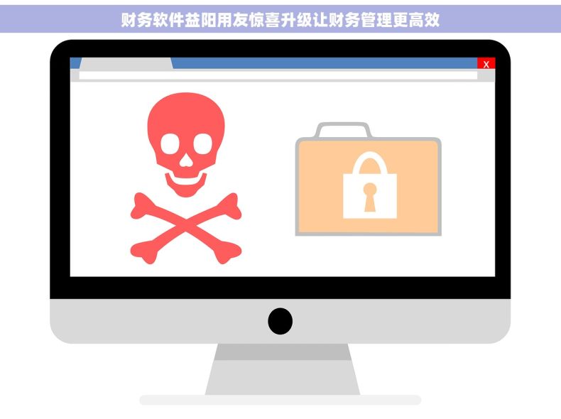 财务软件益阳用友惊喜升级让财务管理更高效 财务软件益阳用友惊喜升级让财务管理更高效