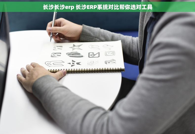 长沙长沙erp 长沙ERP系统对比帮你选对工具