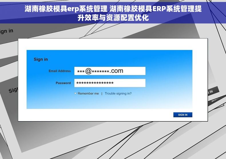 湖南橡胶模具erp系统管理 湖南橡胶模具ERP系统管理提升效率与资源配置优化