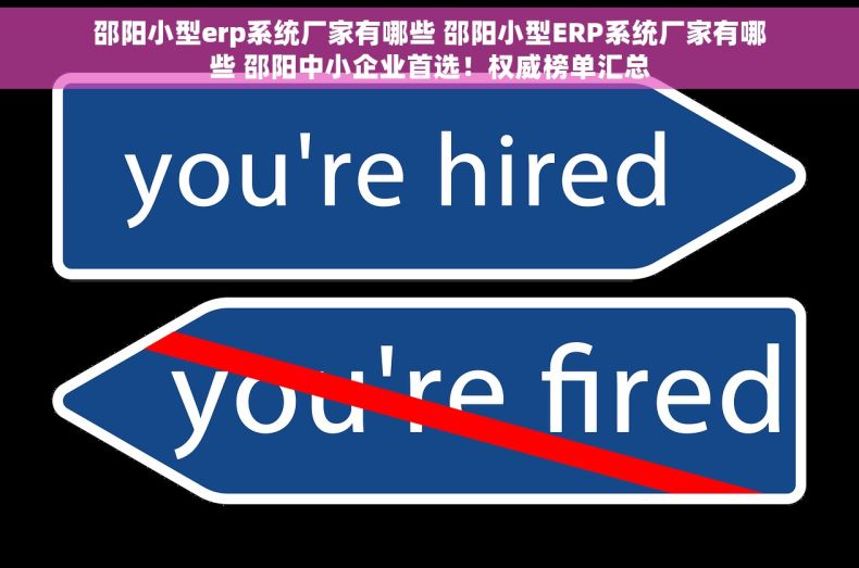 邵阳小型erp系统厂家有哪些 邵阳小型ERP系统厂家有哪些 邵阳中小企业首选!权威榜单汇总 邵阳小型erp系统厂家有哪些 邵阳小型ERP系统厂家有哪些 邵阳中小企业首选!权威榜单汇总