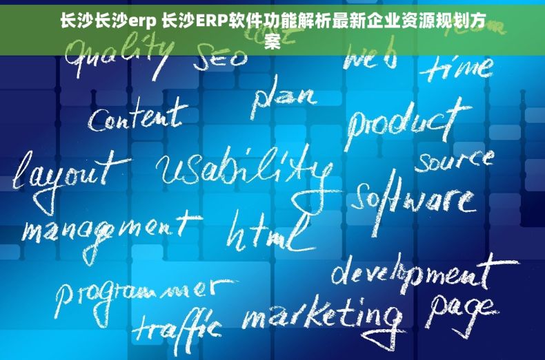 长沙长沙erp 长沙ERP软件功能解析最新企业资源规划方案 长沙长沙erp 长沙ERP软件功能解析最新企业资源规划方案