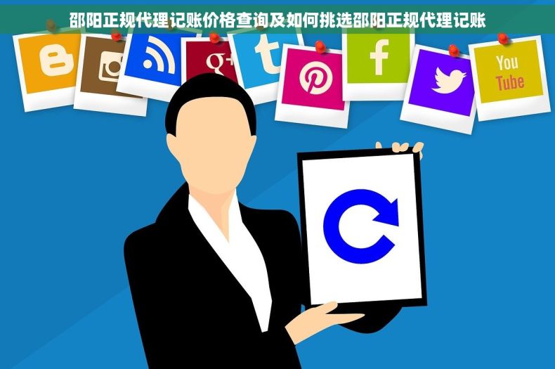 邵阳正规代理记账价格查询及如何挑选邵阳正规代理记账 邵阳正规代理记账价格查询及如何挑选邵阳正规代理记账