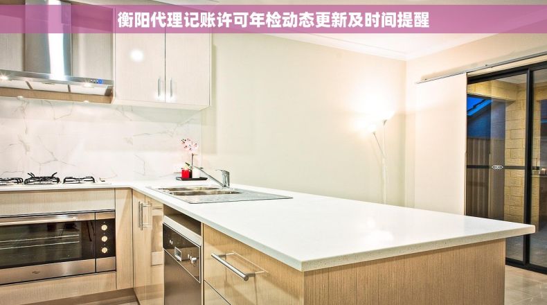 衡阳代理记账许可年检动态更新及时间提醒 衡阳代理记账许可年检动态更新及时间提醒