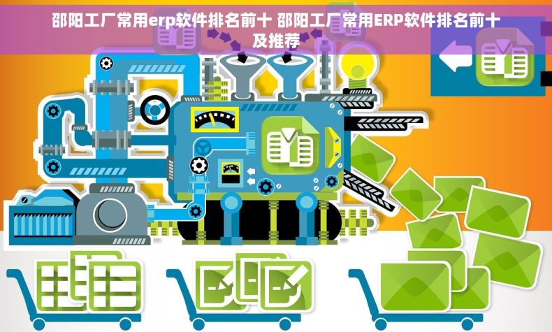 邵阳工厂常用erp软件排名前十 邵阳工厂常用ERP软件排名前十及推荐 邵阳工厂常用erp软件排名前十 邵阳工厂常用ERP软件排名前十及推荐