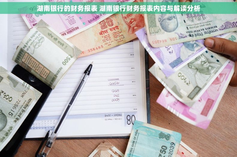 湖南银行的财务报表 湖南银行财务报表内容与解读分析 湖南银行的财务报表 湖南银行财务报表内容与解读分析