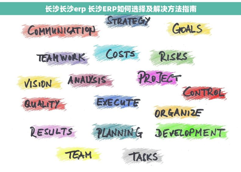 长沙长沙erp 长沙ERP如何选择及解决方法指南