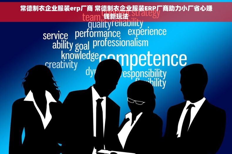 常德制衣企业服装erp厂商 常德制衣企业服装ERP厂商助力小厂省心赚钱新玩法