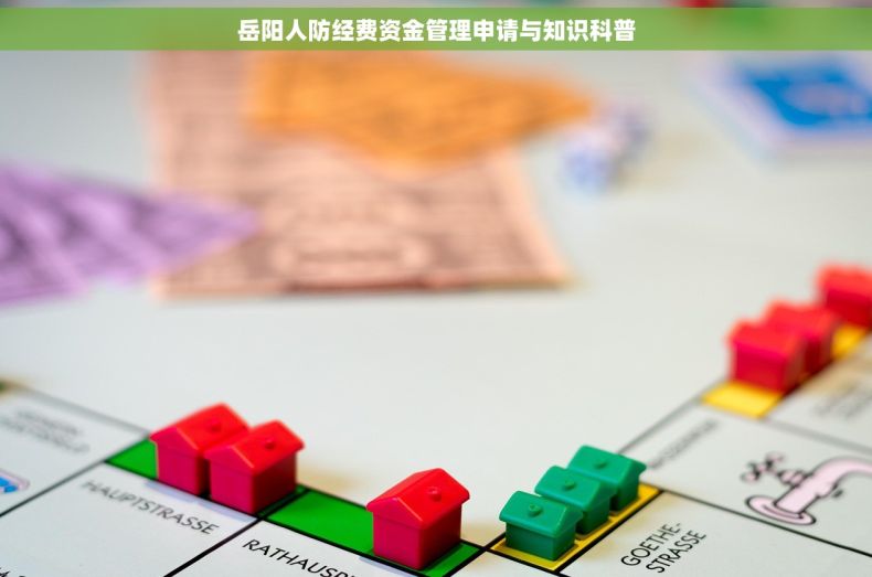 岳阳人防经费资金管理申请与知识科普