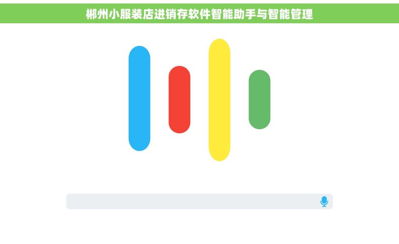 郴州小服装店进销存软件智能助手与智能管理