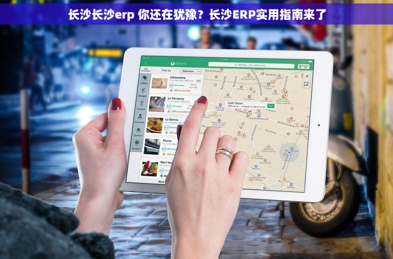 长沙长沙erp 你还在犹豫?长沙ERP实用指南来了 长沙长沙erp 你还在犹豫?长沙ERP实用指南来了