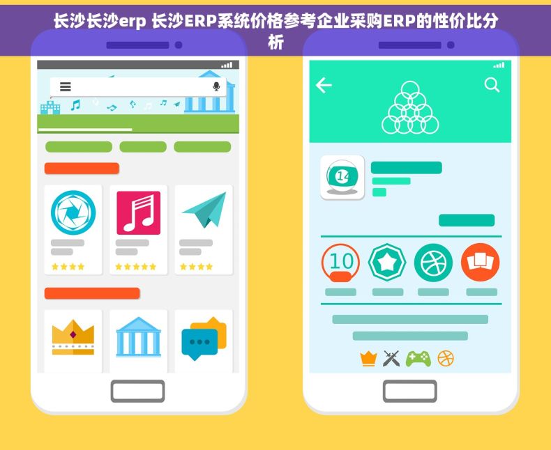 长沙长沙erp 长沙ERP系统价格参考企业采购ERP的性价比分析