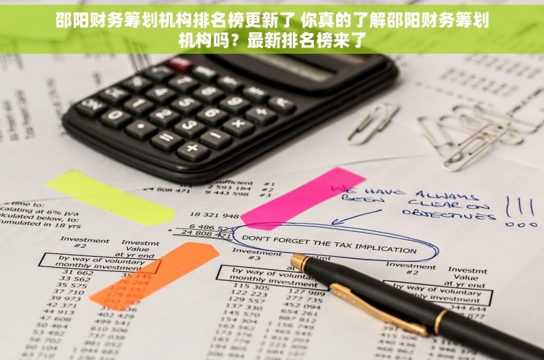 邵阳财务筹划机构排名榜更新了 你真的了解邵阳财务筹划机构吗?最新排名榜来了 邵阳财务筹划机构排名榜更新了 你真的了解邵阳财务筹划机构吗?最新排名榜来了