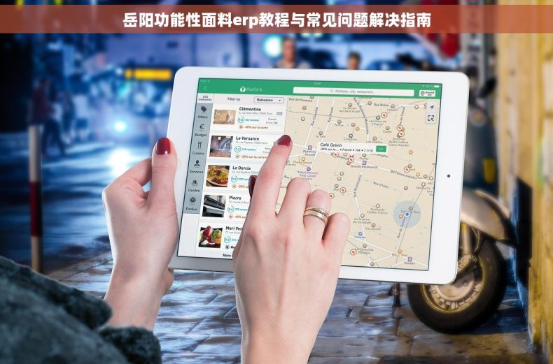 岳阳功能性面料erp教程与常见问题解决指南