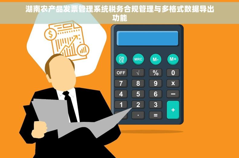 湖南农产品发票管理系统税务合规管理与多格式数据导出功能 湖南农产品发票管理系统税务合规管理与多格式数据导出功能