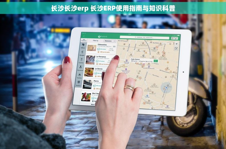 长沙长沙erp 长沙ERP使用指南与知识科普