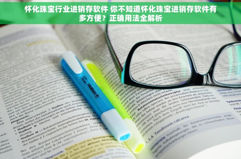 怀化珠宝行业进销存软件 你不知道怀化珠宝进销存软件有多方便?正确用法全解析 怀化珠宝行业进销存软件 你不知道怀化珠宝进销存软件有多方便?正确用法全解析