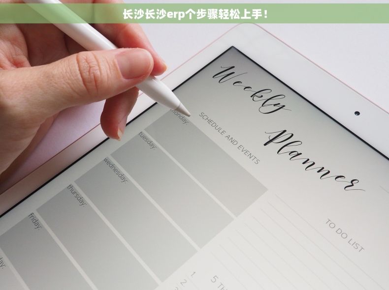 长沙长沙erp个步骤轻松上手! 长沙长沙erp个步骤轻松上手!
