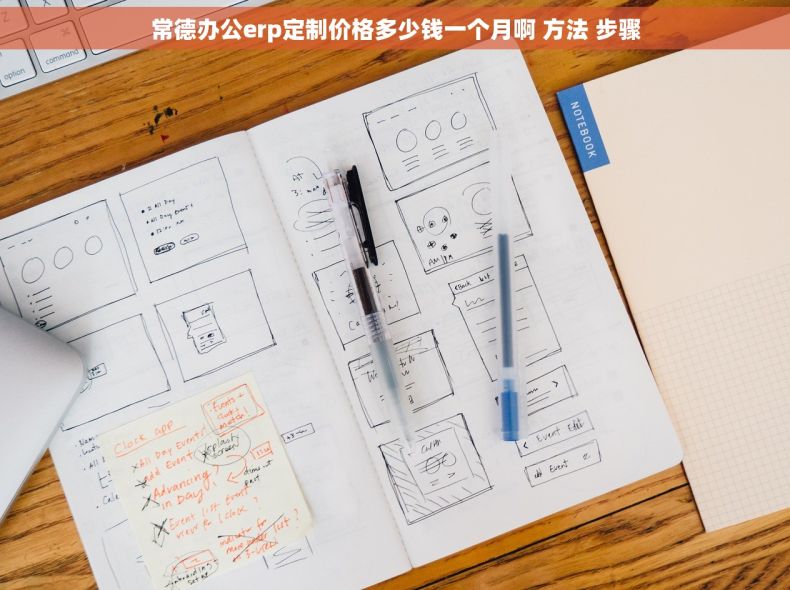 常德办公erp定制价格多少钱一个月啊 方法 步骤