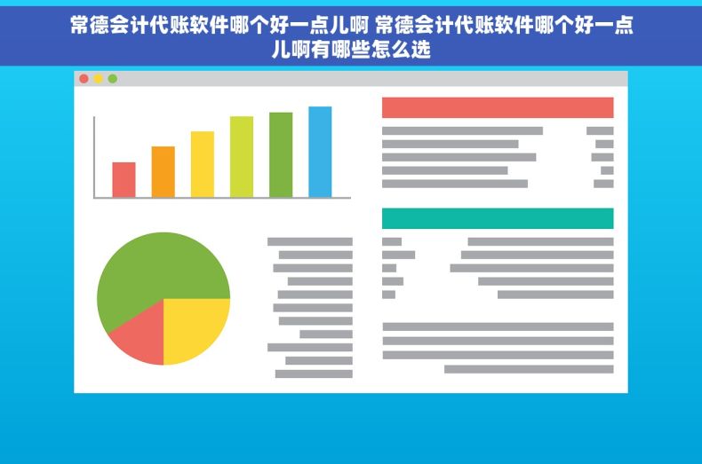 常德会计代账软件哪个好一点儿啊 常德会计代账软件哪个好一点儿啊有哪些怎么选