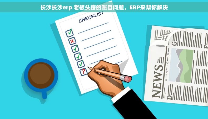 长沙长沙erp 老板头疼的账目问题,ERP来帮你解决 长沙长沙erp 老板头疼的账目问题,ERP来帮你解决