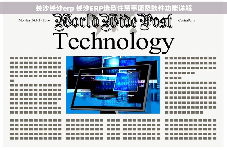 长沙长沙erp 长沙ERP选型注意事项及软件功能详解
