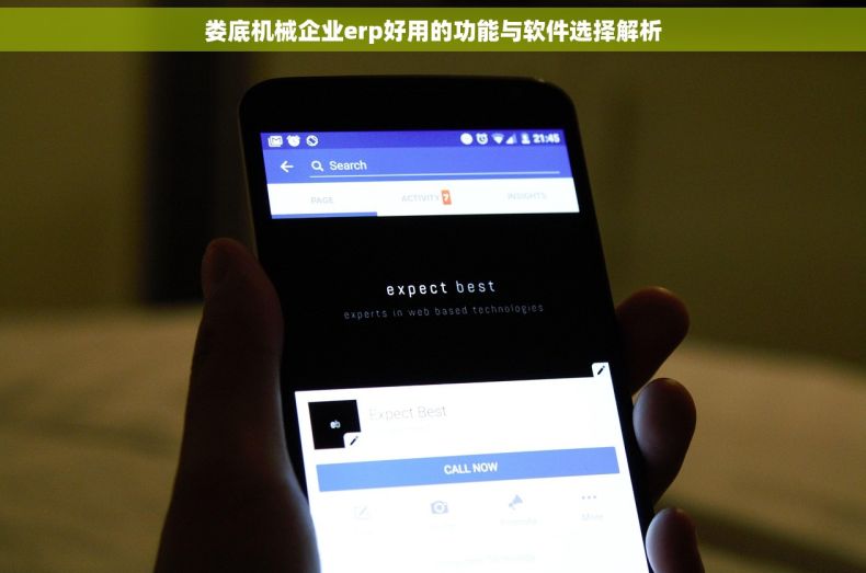 娄底机械企业erp好用的功能与软件选择解析