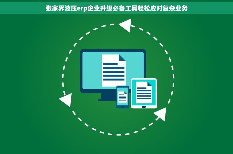 张家界液压erp企业升级必备工具轻松应对复杂业务 张家界液压erp企业升级必备工具轻松应对复杂业务
