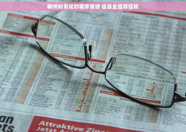 郴州财务规划哪家靠谱 信息全值得信赖 郴州财务规划哪家靠谱 信息全值得信赖